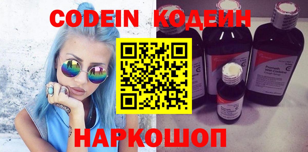 Codein напиток Lean (лин)  Вход с VPN  Кодеиновый сироп Lean Purple Drank  Красноармейск 